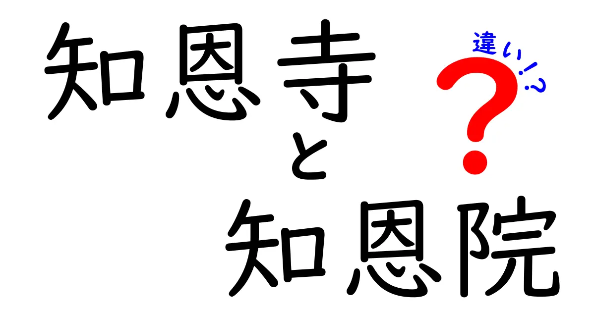 知恩寺と知恩院の違いをわかりやすく解説！どちらを選ぶべきか？