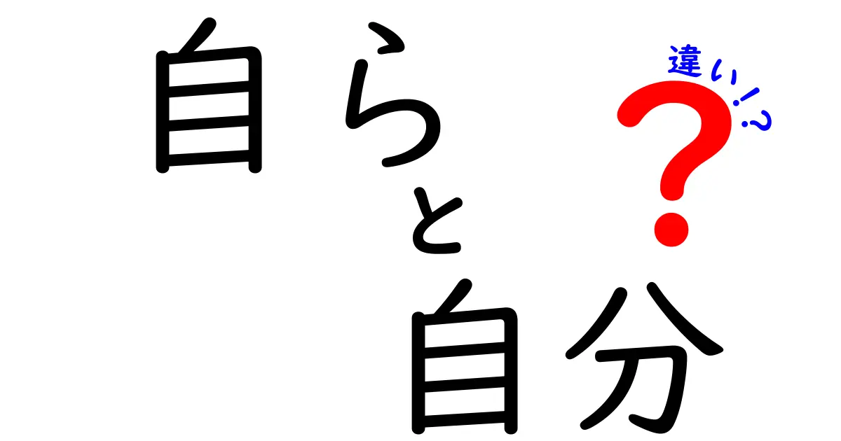 「自ら」と「自分」の違いを徹底解説！中学生にもわかりやすい言葉の使い方