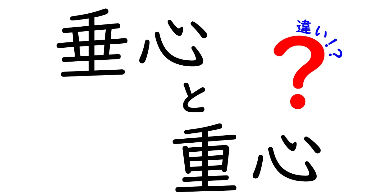 垂心と重心の違いをわかりやすく解説！中学生でも理解できる図解付き