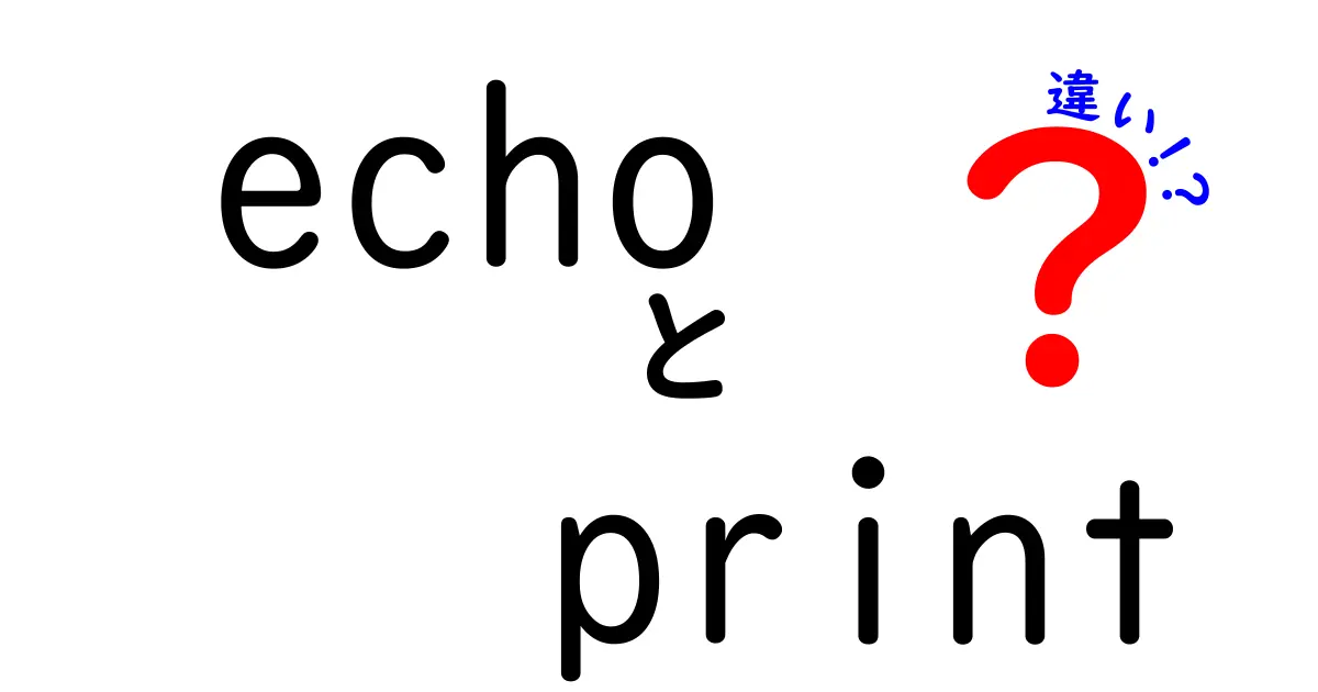 echoとprint_rの違いを徹底解説！どちらを使うべき？