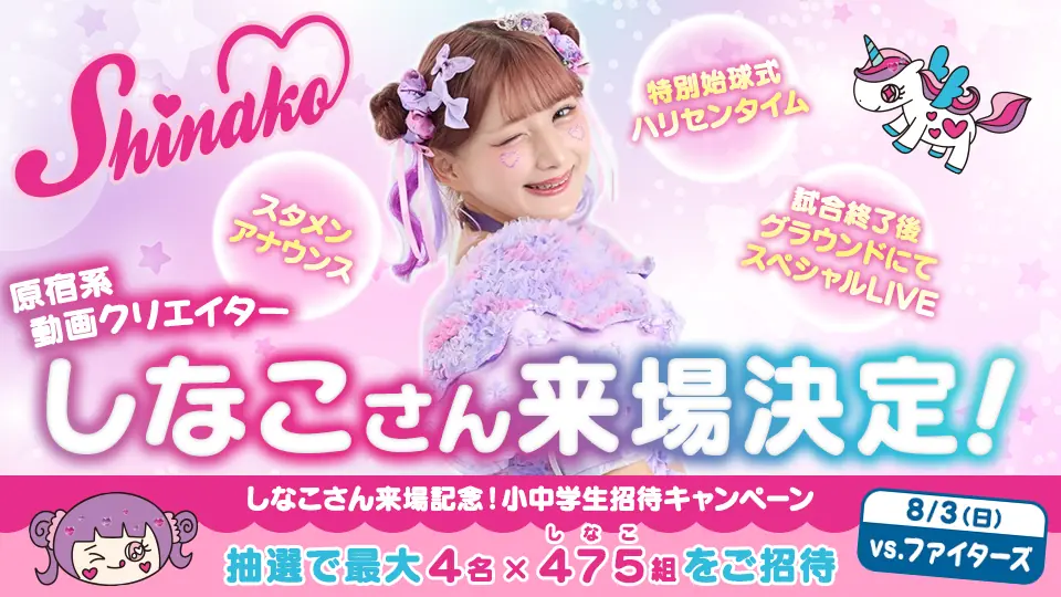 8月3日にしなこさんがオリックス・バファローズ戦に来場！特別始球式やスペシャルLIVEも実施