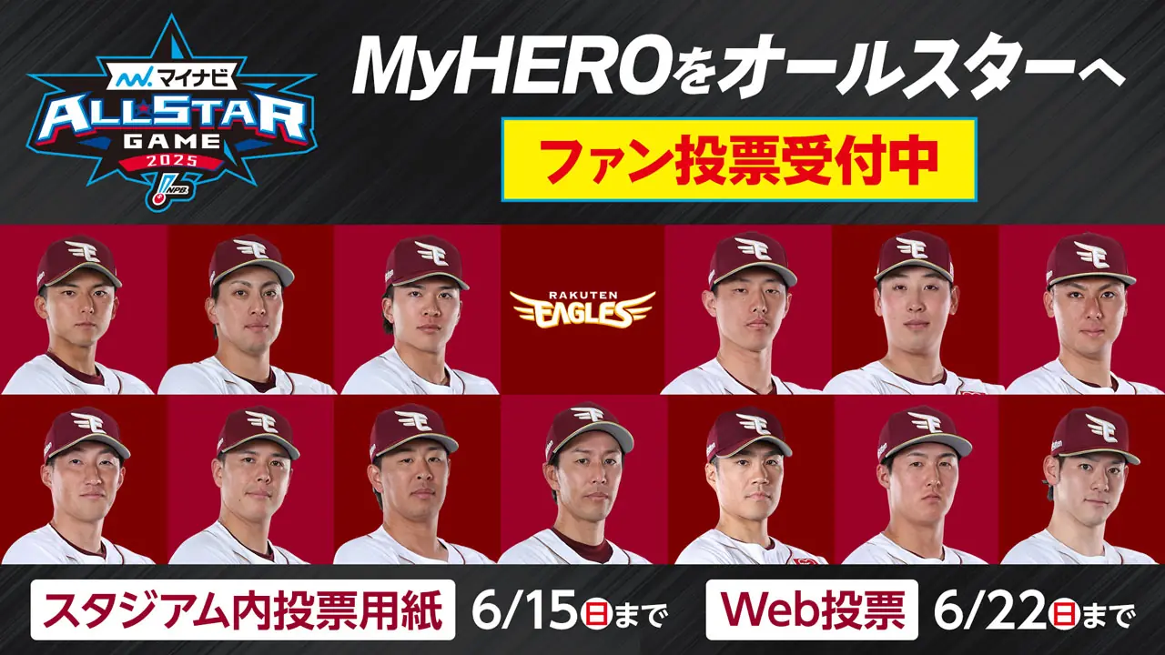 楽天イーグルス選手への応援を! マイナビオールスターゲーム2025ファン投票開始