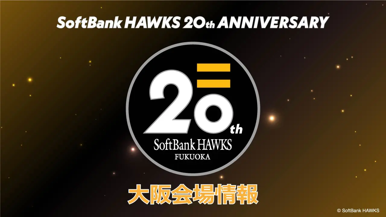 ソフトバンクホークス誕生20周年記念デー開催！特別グッズやキャンペーン情報