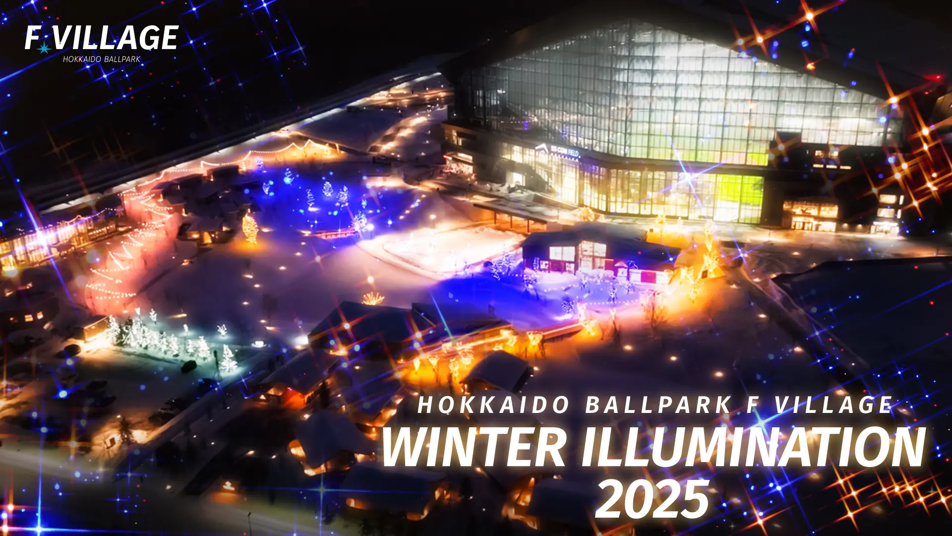Fビレッジ冬のイルミネーション開始、ファイターズOBがプロデュース点灯式には超ときめき♡宣伝部が登場
