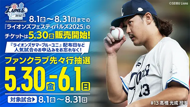 埼玉西武ライオンズの夏イベント『ライオンズフェスティバルズ2025』チケット販売開始!