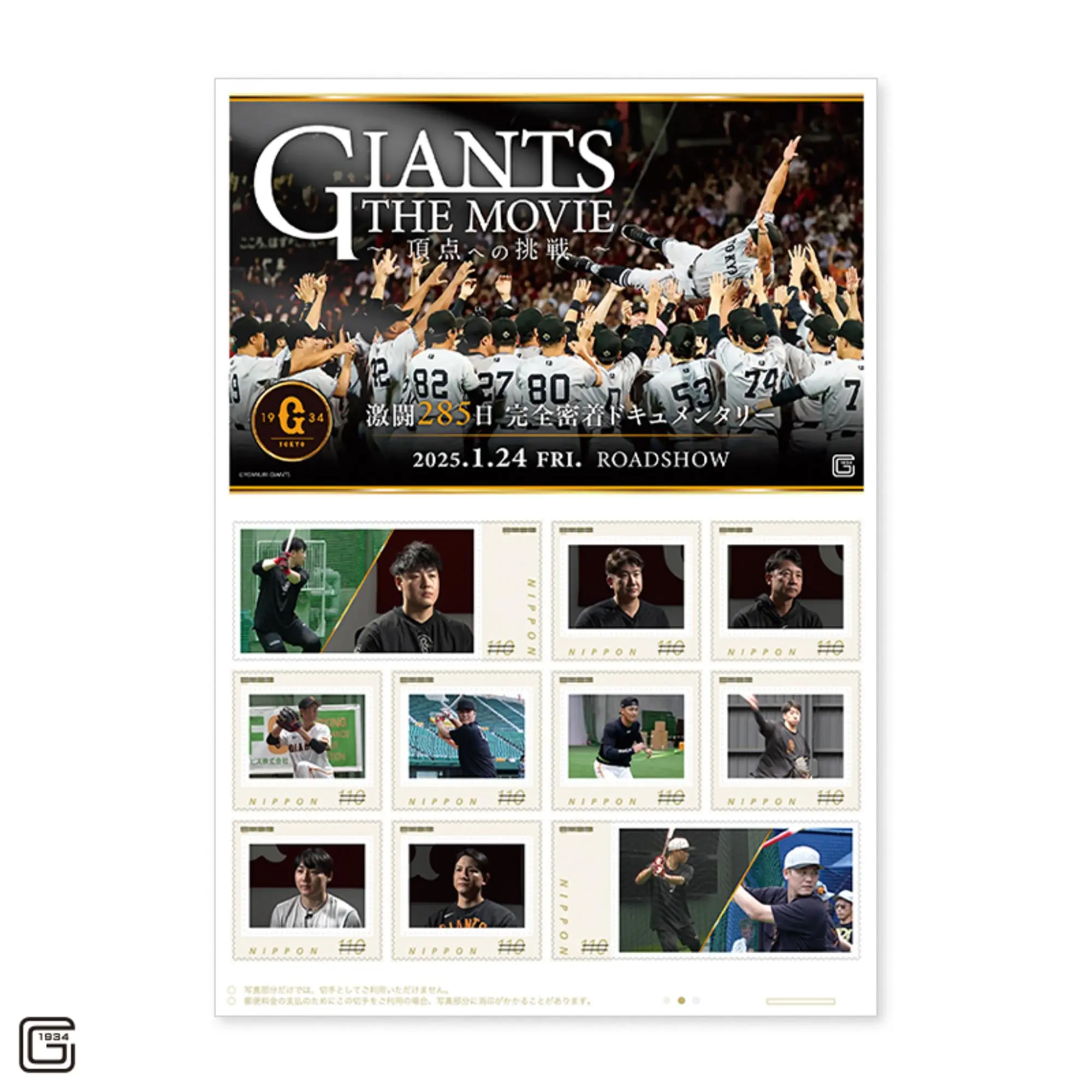 読売ジャイアンツの映画公開記念オリジナルフレーム切手セット発売