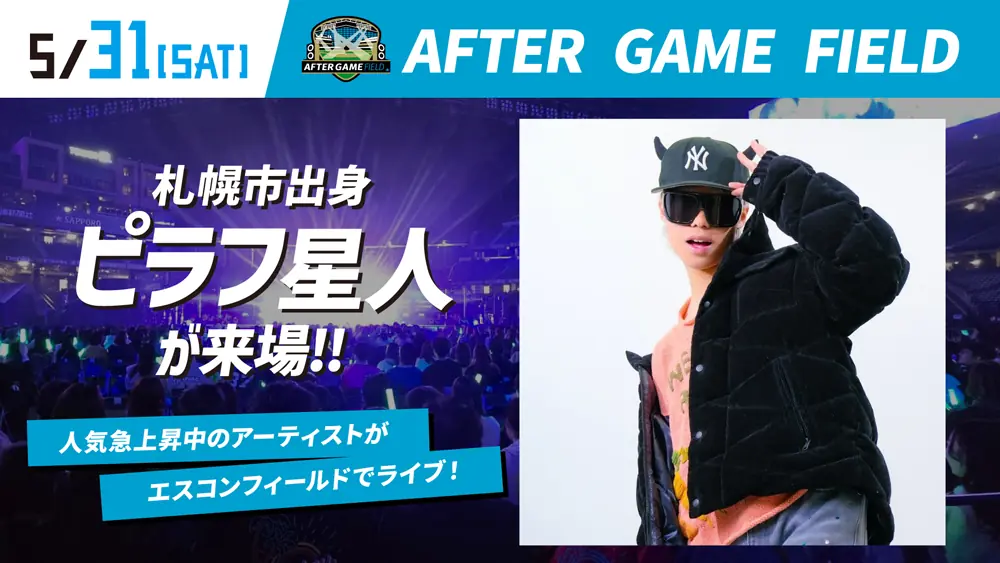 5月31日（土）エスコンフィールドでピラフ星人が特別出演します！