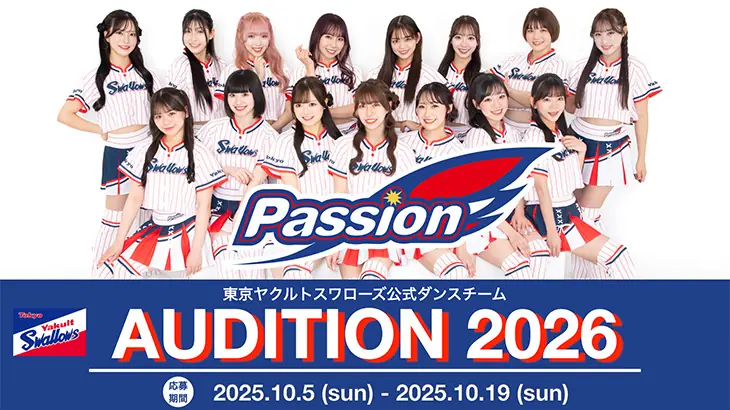 東京ヤクルトスワローズ公式ダンスチーム Passion2026 新メンバー募集オーディション開催