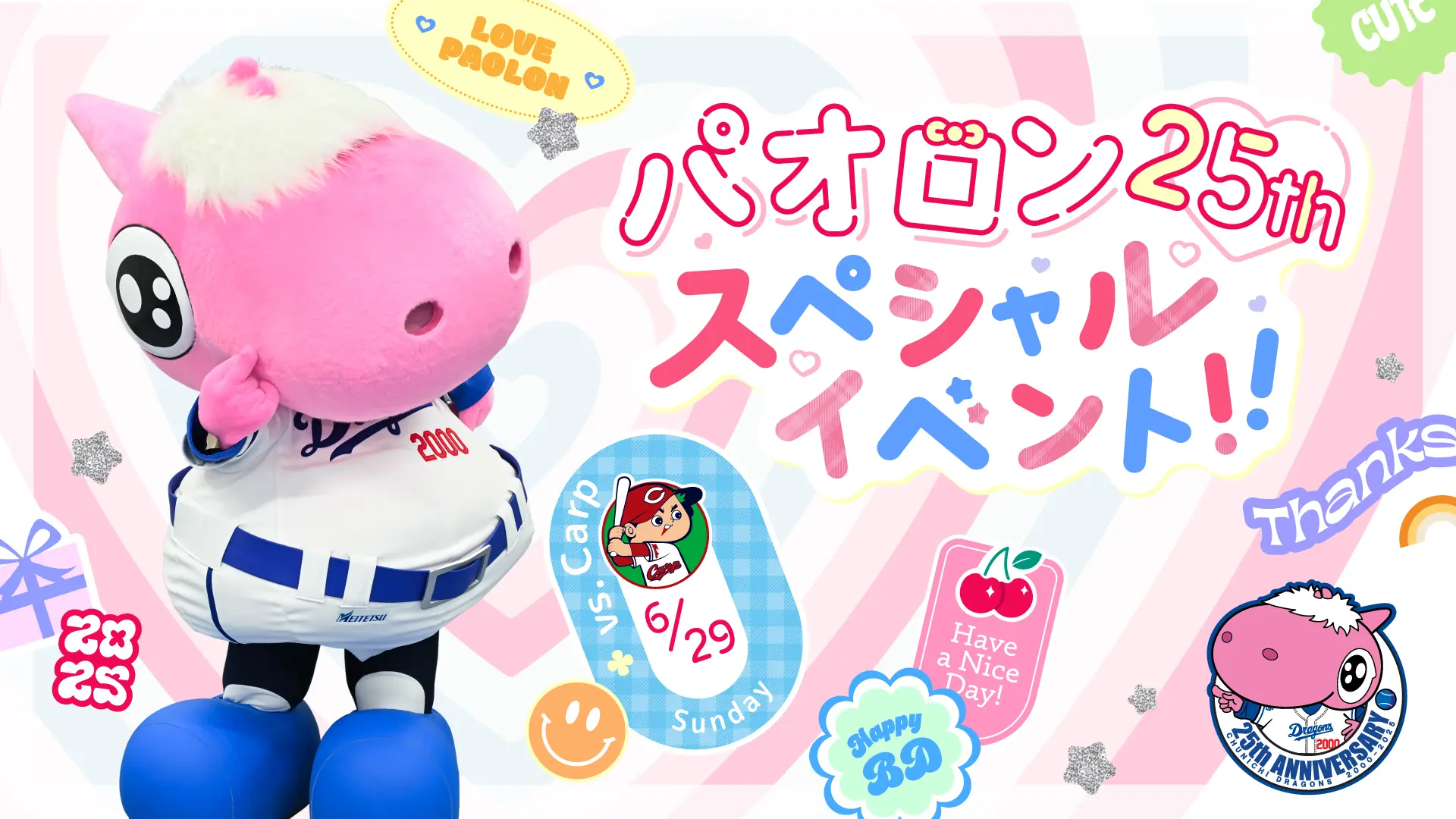 中日ドラゴンズのパオロン25周年イベントが盛りだくさん！
