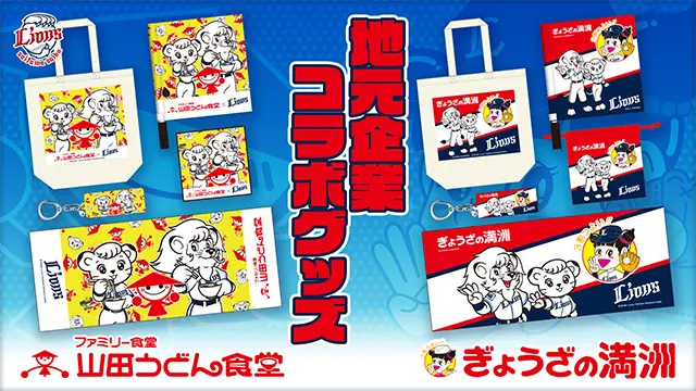 ライオンズと地元企業のコラボ第2弾グッズ 発売日9月18日 山田うどん食堂・ぎょうざの満洲デザイン