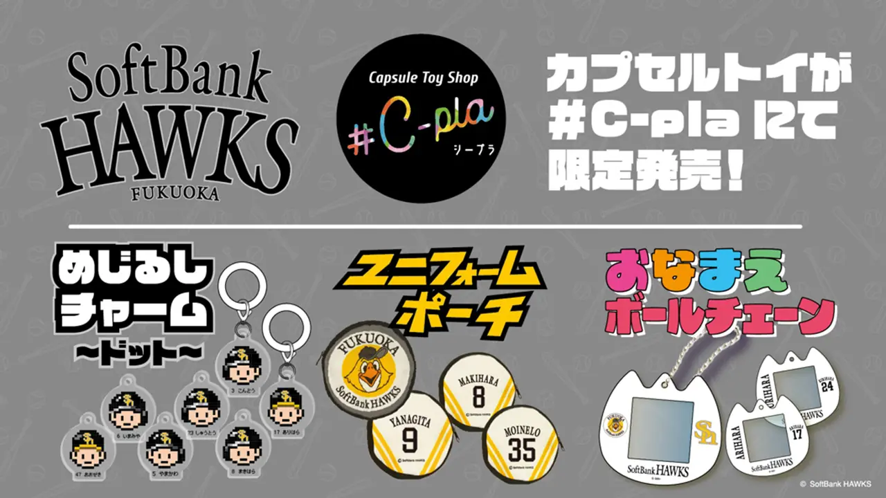 ホークスの新しいカプセルトイが全国で発売開始!