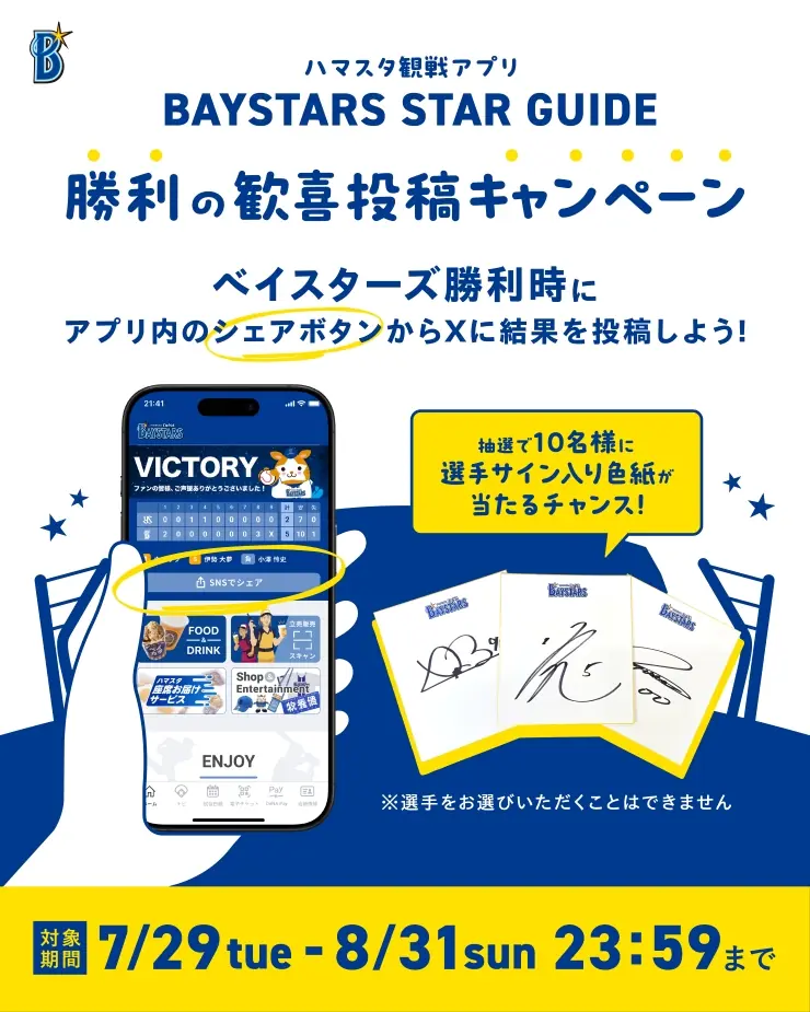 横浜DeNAベイスターズが『勝利の歓喜投稿キャンペーン』を実施!選手サイン入り色紙が当たるチャンス!