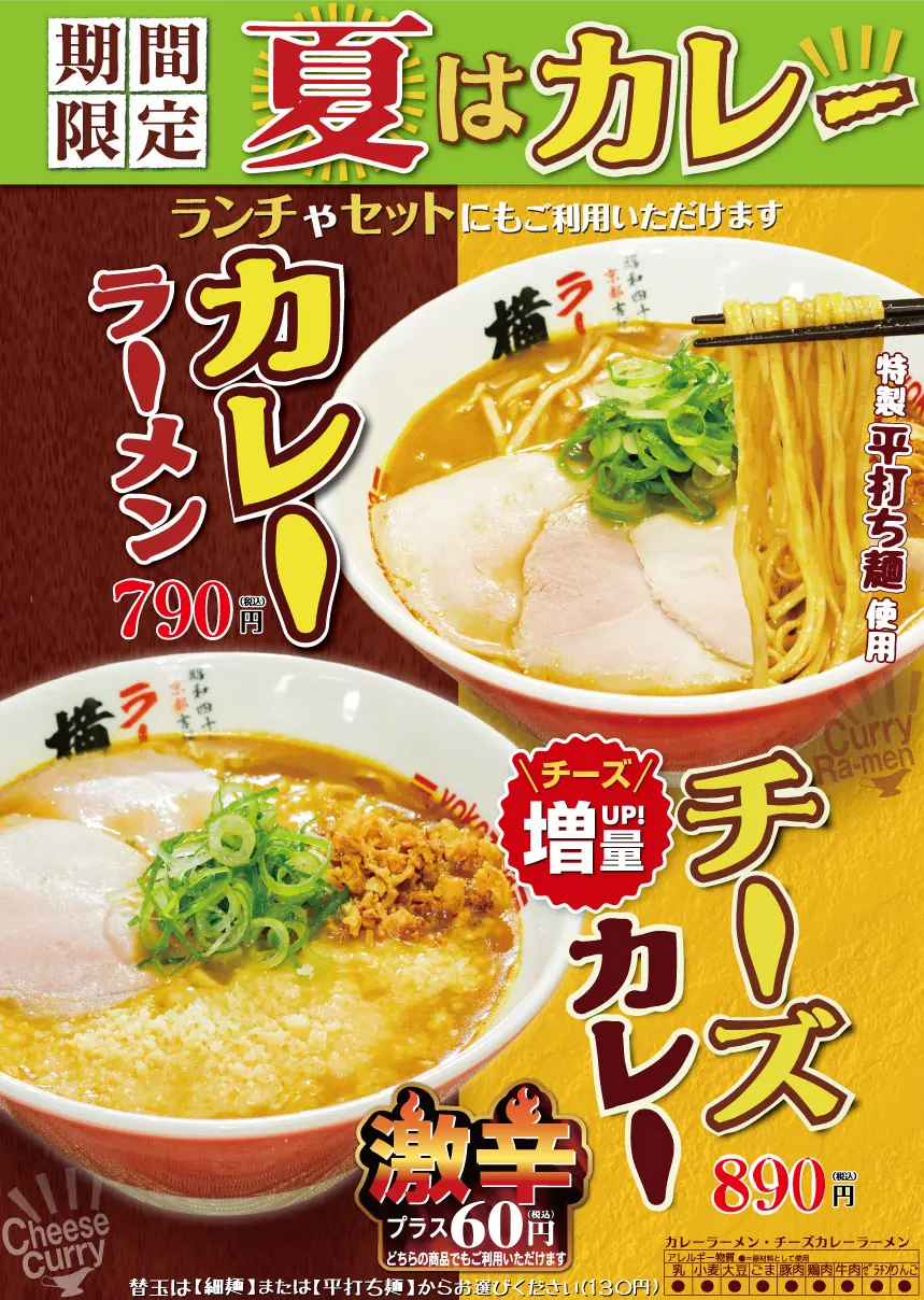 【ラーメン横綱】期間限定カレーラーメンとチーズカレーラーメン販売開始のお知らせ