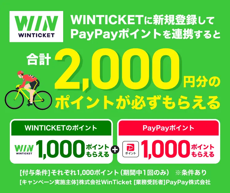 【PayPay】WINTICKET新規登録でポイント獲得キャンペーンが開始!