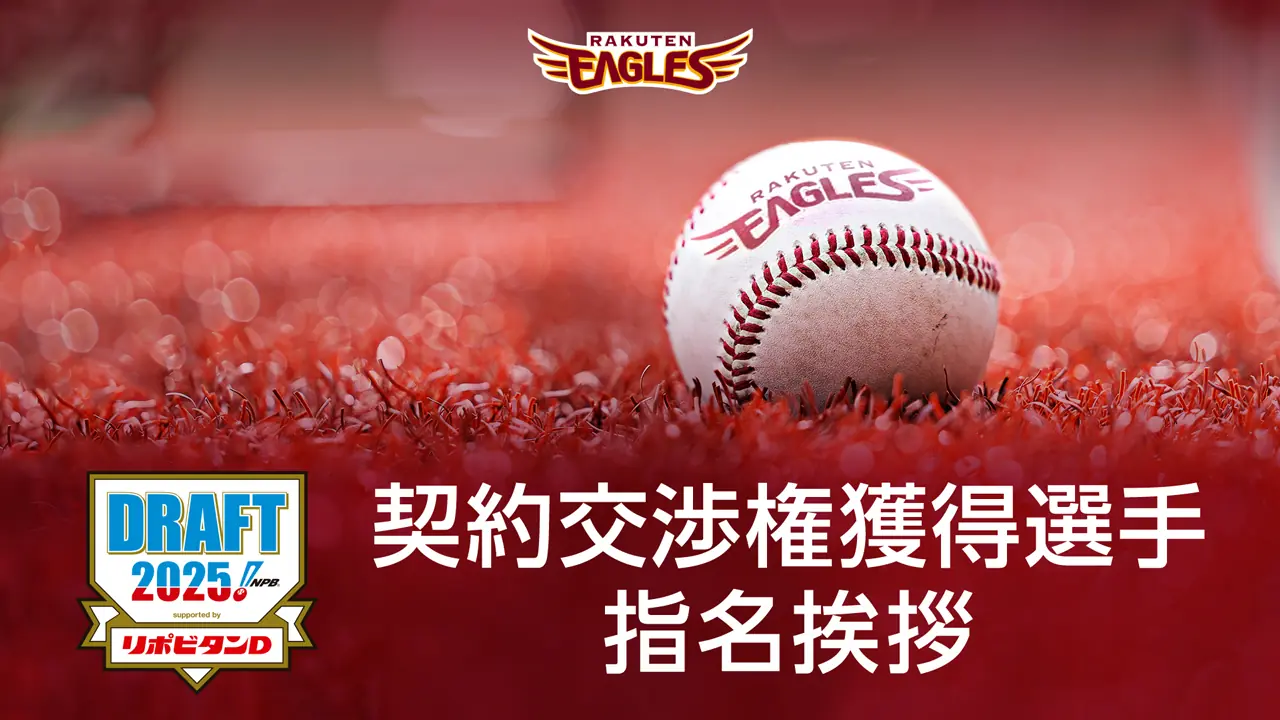 楽天イーグルス、2025年ドラフト指名挨拶を公表 1位は藤原聡大選手
