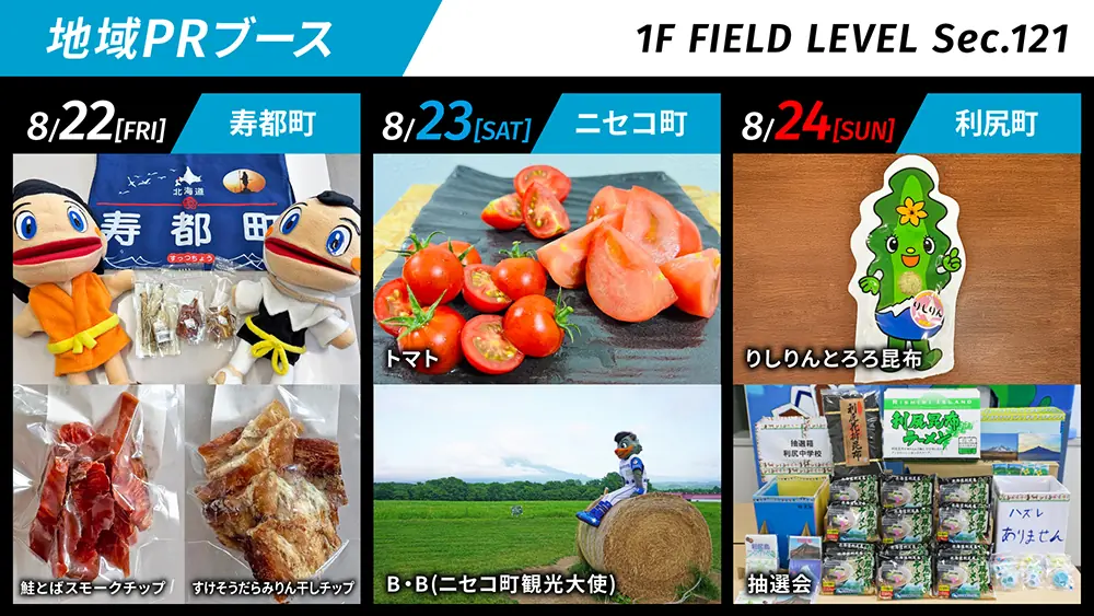 地域PRブースで北海道の魅力を紹介するイベントが開催されます！