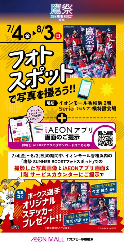 イオンモール香椎浜にオープンする鷹祭 SUMMER BOOSTフォトスポット