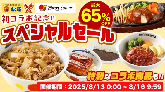 【松屋フーズ】新商品コラボセール開催のご案内