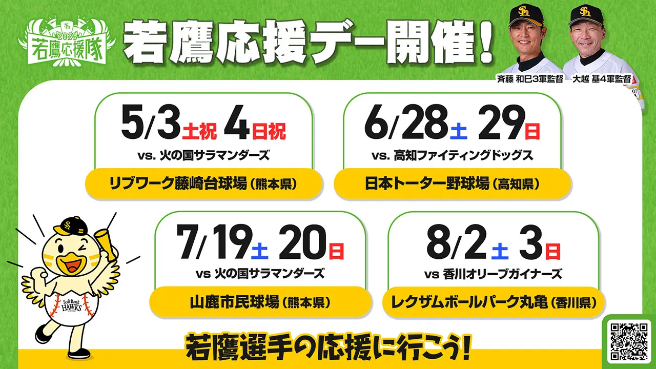 福岡ソフトバンクホークス「若鷹応援デー」初開催のお知らせ