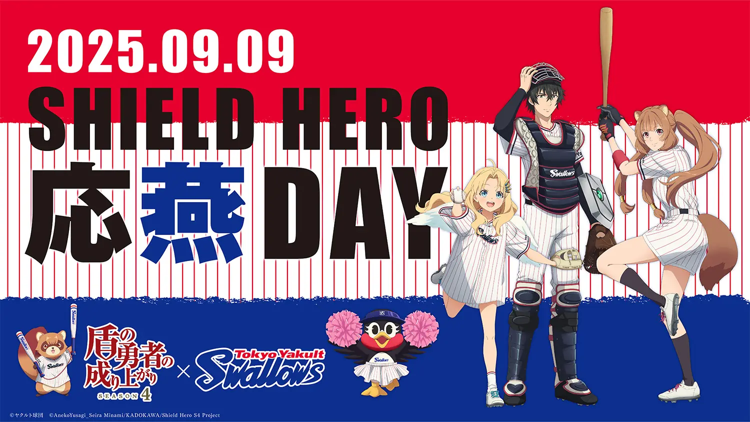 9月9日の中日戦でSHIELD HERO 応燕DAYを開催 ユニフォーム衣装と描き下ろしイラスト 日高里奈さんが始球式