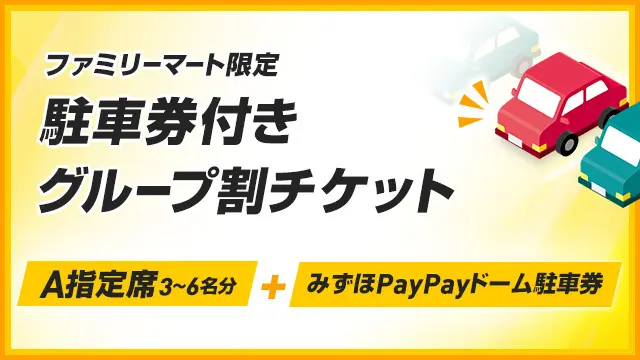 福岡ソフトバンクホークスの駐車券付きチケット販売開始!
