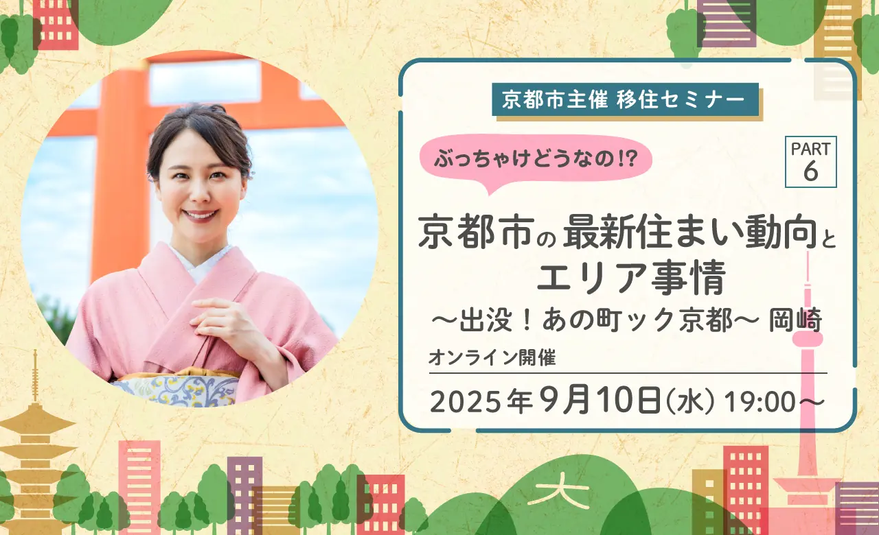京都市の移住セミナー「最新住まい動向と岡崎エリア事情」