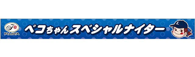5月28日（水）に開催される『ペコちゃんスペシャルナイター』のお知らせ