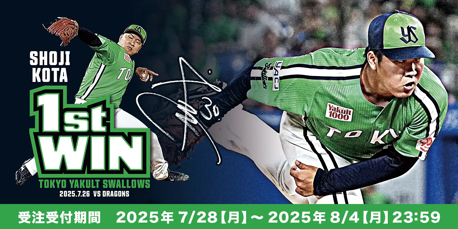 荘司宏太投手の初勝利を祝う特別グッズが受注販売開始