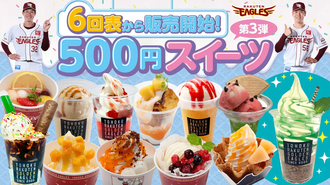 楽天イーグルスの新しい500円スイーツが夏限定で登場！