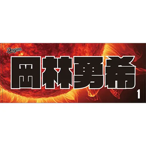 中日ドラゴンズの新しい「昇竜グッズ」が発売決定！