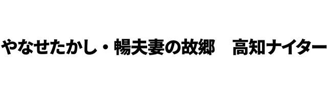 埼玉西武ライオンズ、4月30日に高知ナイターを開催！