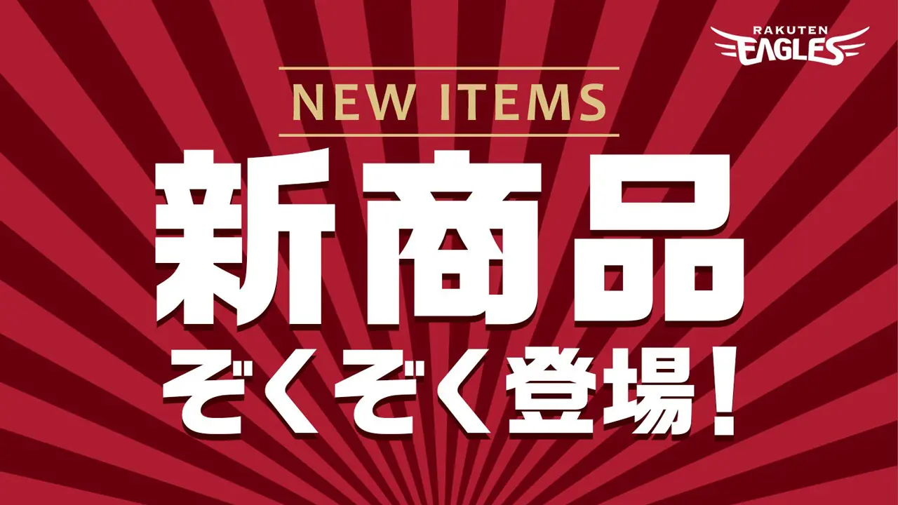 東北楽天ゴールデンイーグルスから新商品が登場！