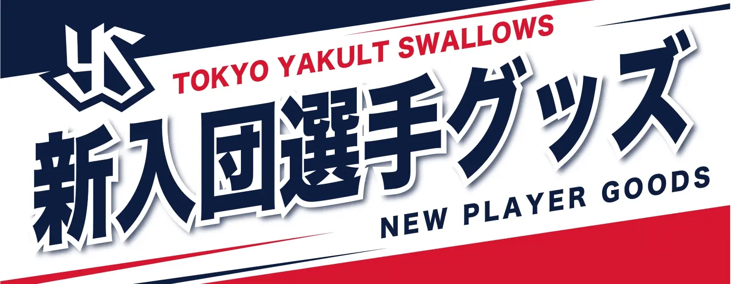 ヤクルトスワローズ 新入団選手グッズの受注販売開始 公式発表会に合わせた限定商品も登場