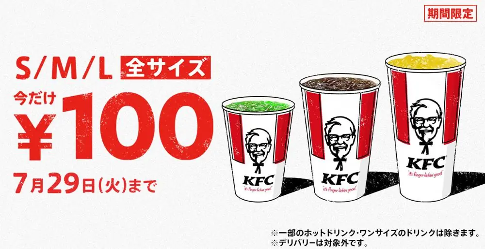【KFC】「ドリンク全サイズ100円」キャンペーン実施のご案内