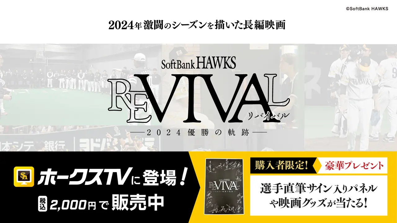 ホークスTVで映画「REVIVAL」配信開始、豪華プレゼントも！