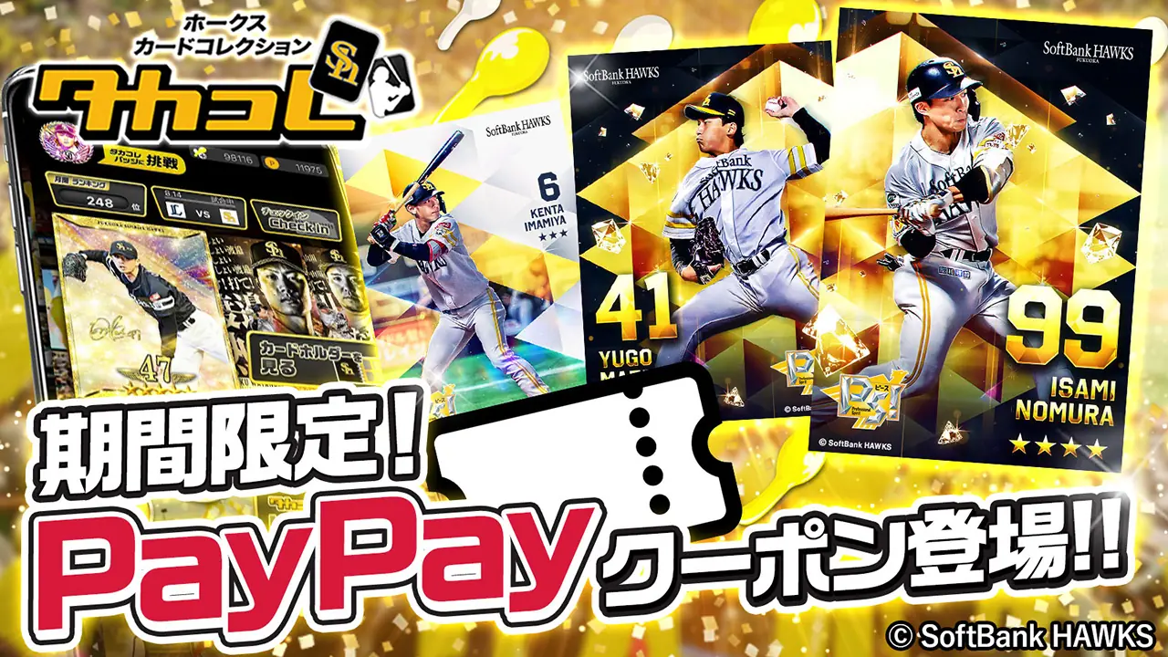 福岡ソフトバンクホークス、タカコレとPayPayクーポンの期間限定特典を発表
