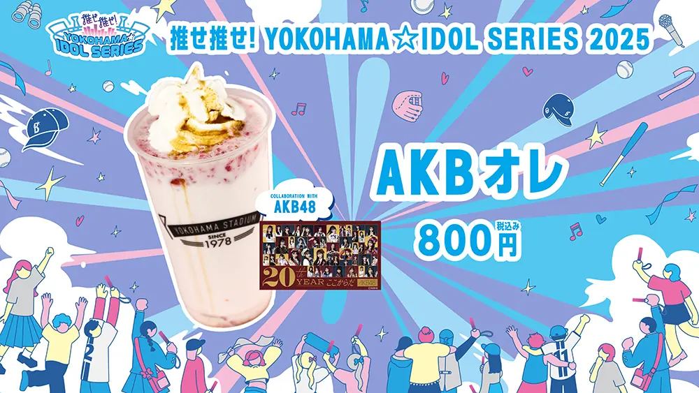 横浜DeNAベイスターズが『推せ推せ！YOKOHAMA☆IDOL SERIES 2025』で特別なコラボフードを提供！