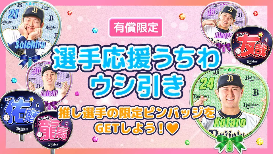 オリックス・バファローズが選手応援うちわの新企画「バファロッピン」を発表!