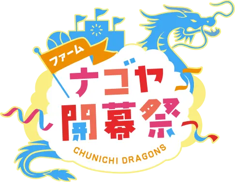 2025年ファームイベントをナゴヤ球場で開催