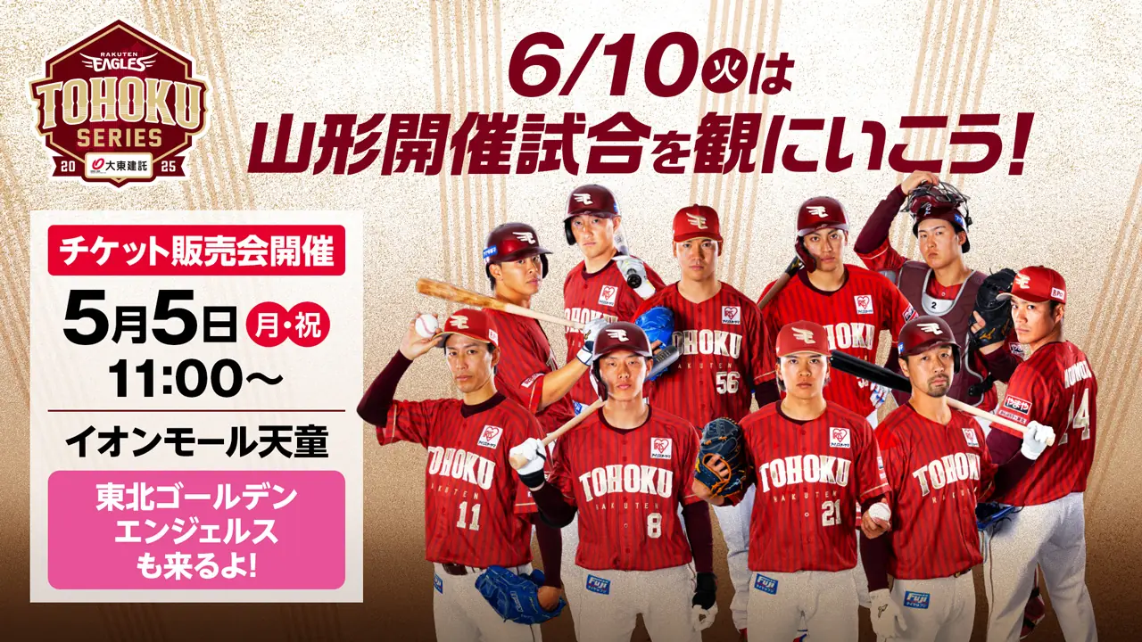 イオンモール天童で楽天イーグルス中日戦チケット販売会開催！