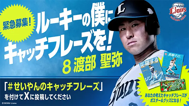 埼玉西武ライオンズがファン参加型企画を発表！「#せいやんのキャッチフレーズ」募集スタート
