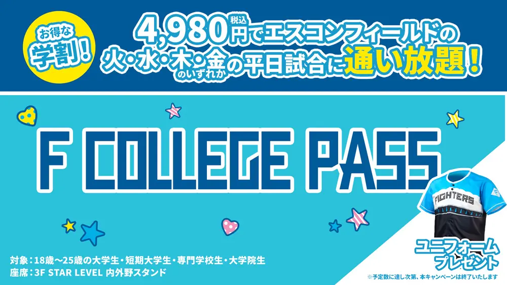 学生必見！ファイターズの平日試合が観戦し放題になるチケット発売