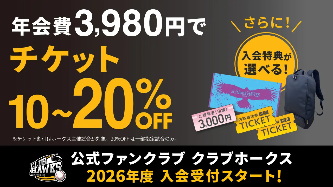 新規特典続々!2026年度クラブホークス入会受付開始 新デザインユニフォームと来場特典が拡充
