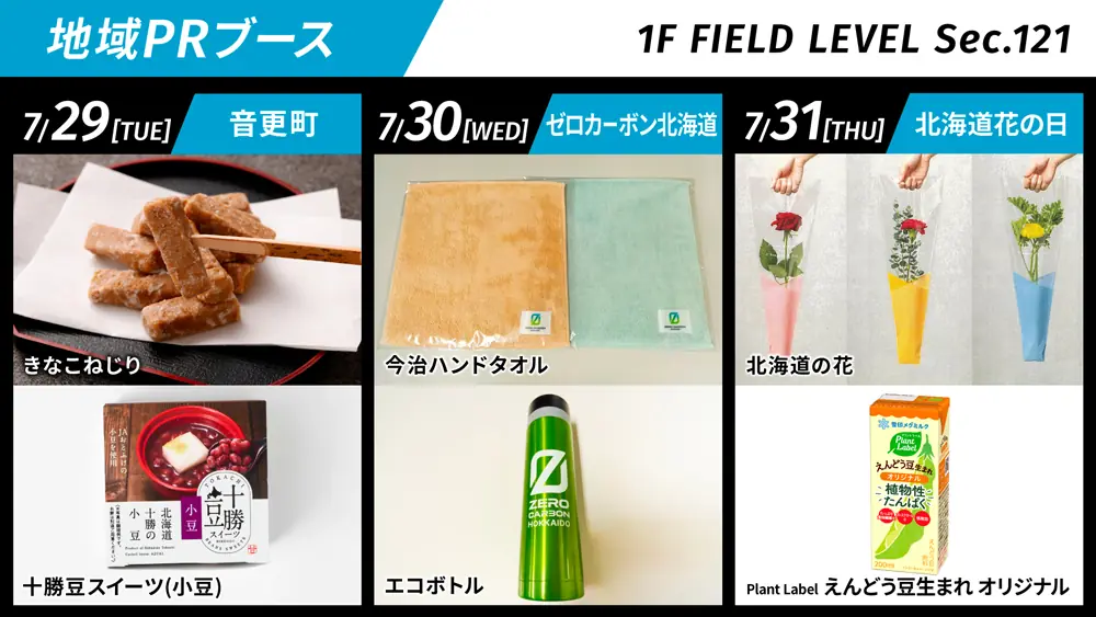 音更町の特産品や環境活動を紹介する地域PRブースが登場！