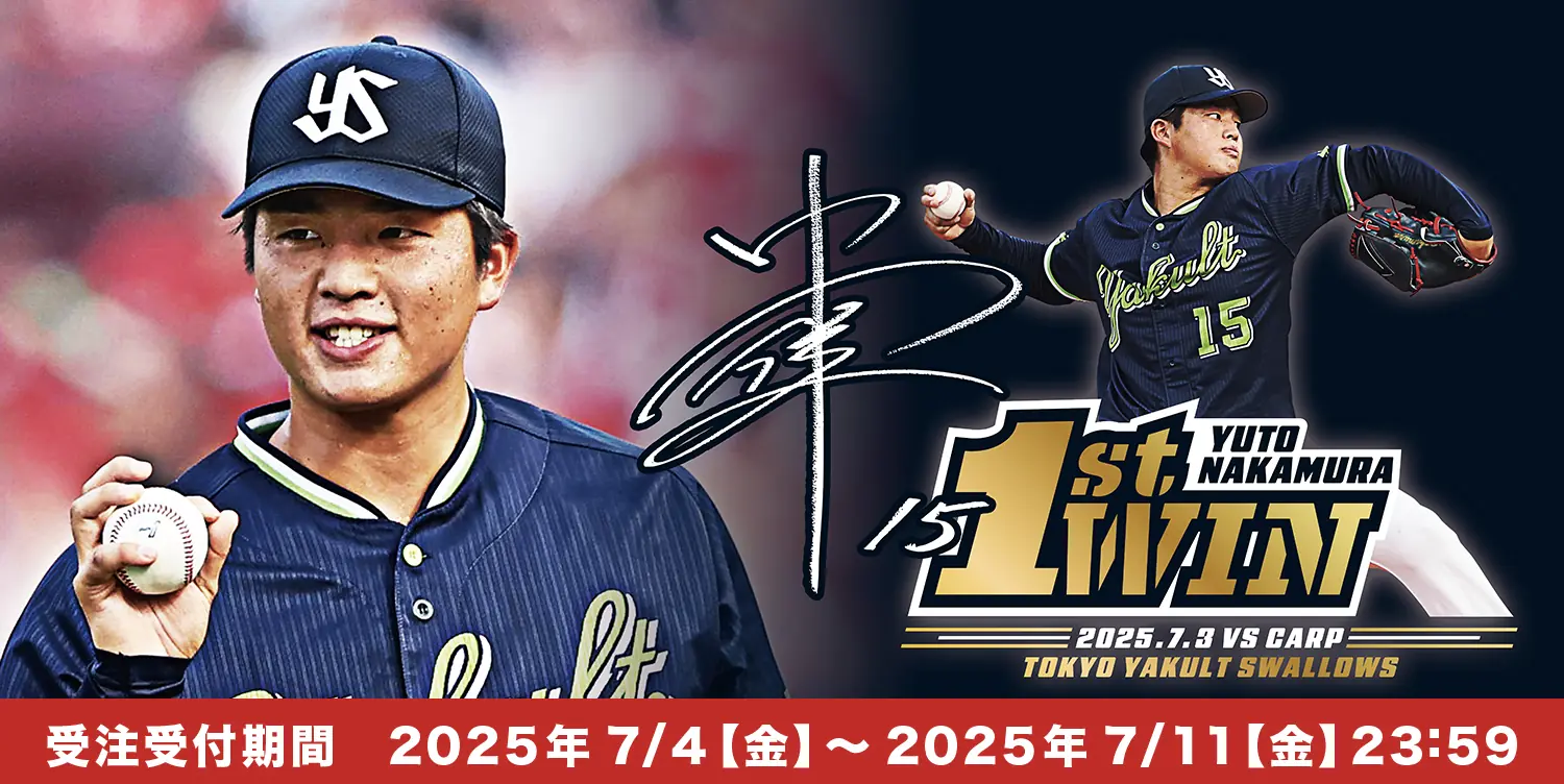 中村優斗投手の初勝利を祝う記念グッズの受注販売がスタート！
