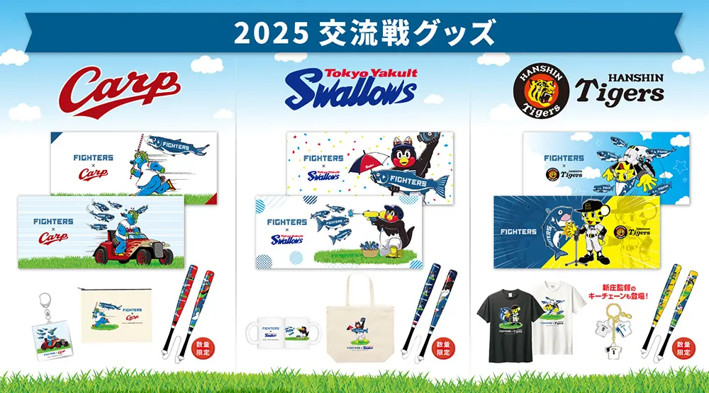 ファイターズの新たなコラボグッズが登場！