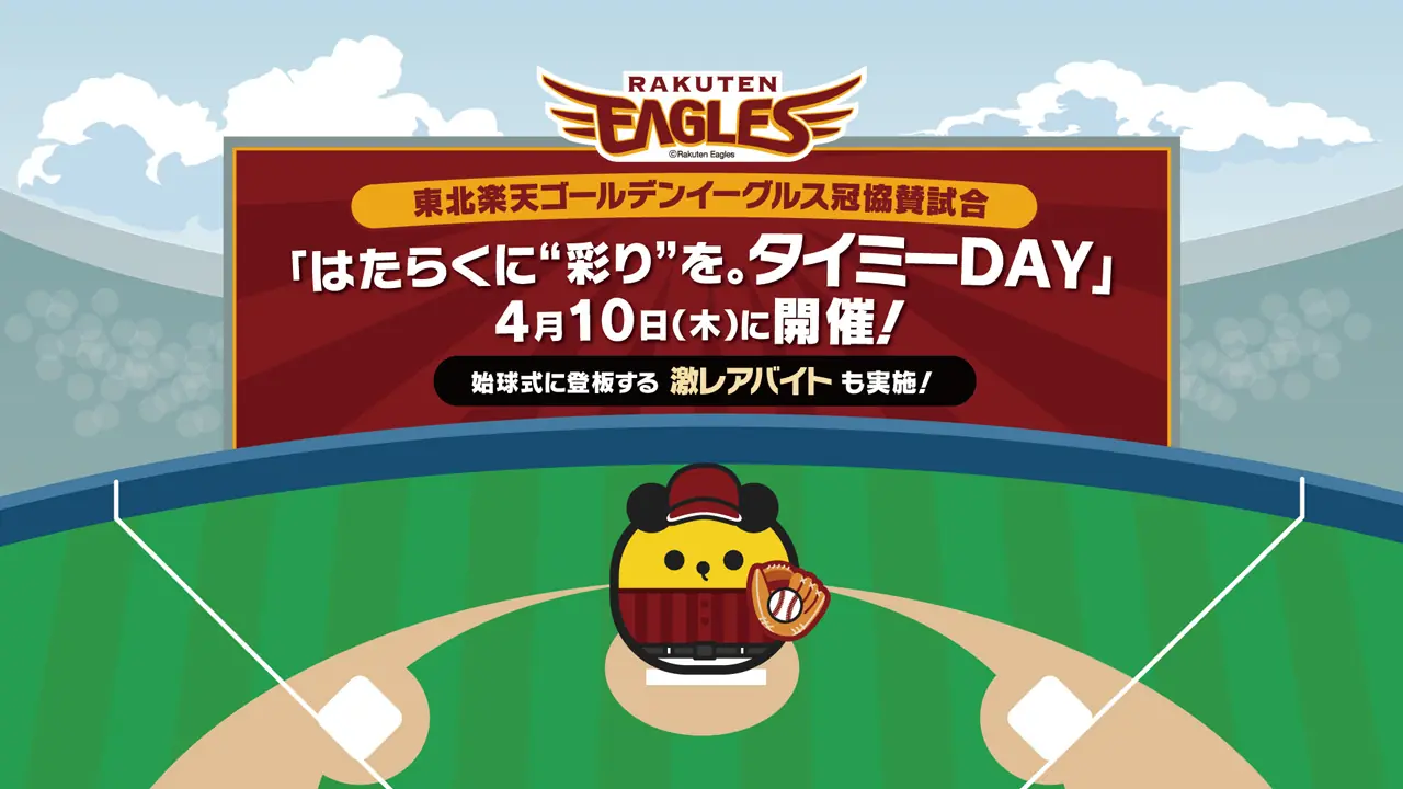 【応募急募】タイミーアプリで始球式体験のチャンス！