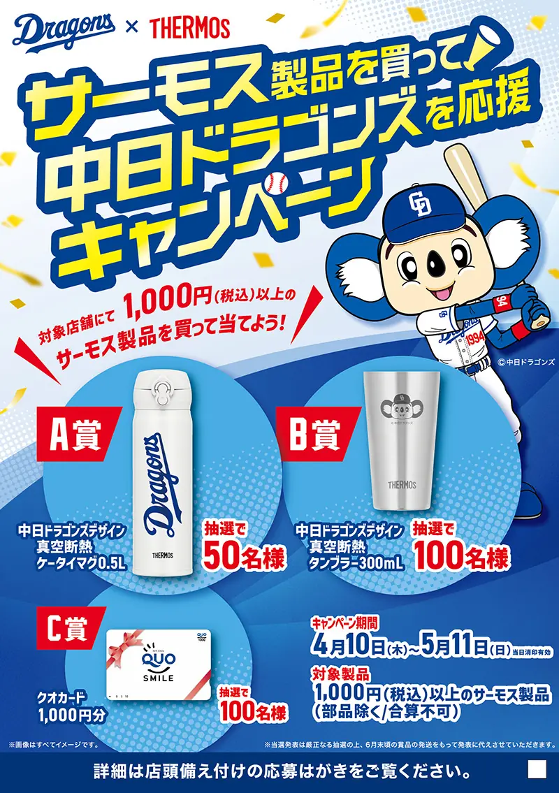 サーモスと中日ドラゴンズが協力！応援キャンペーン開催中