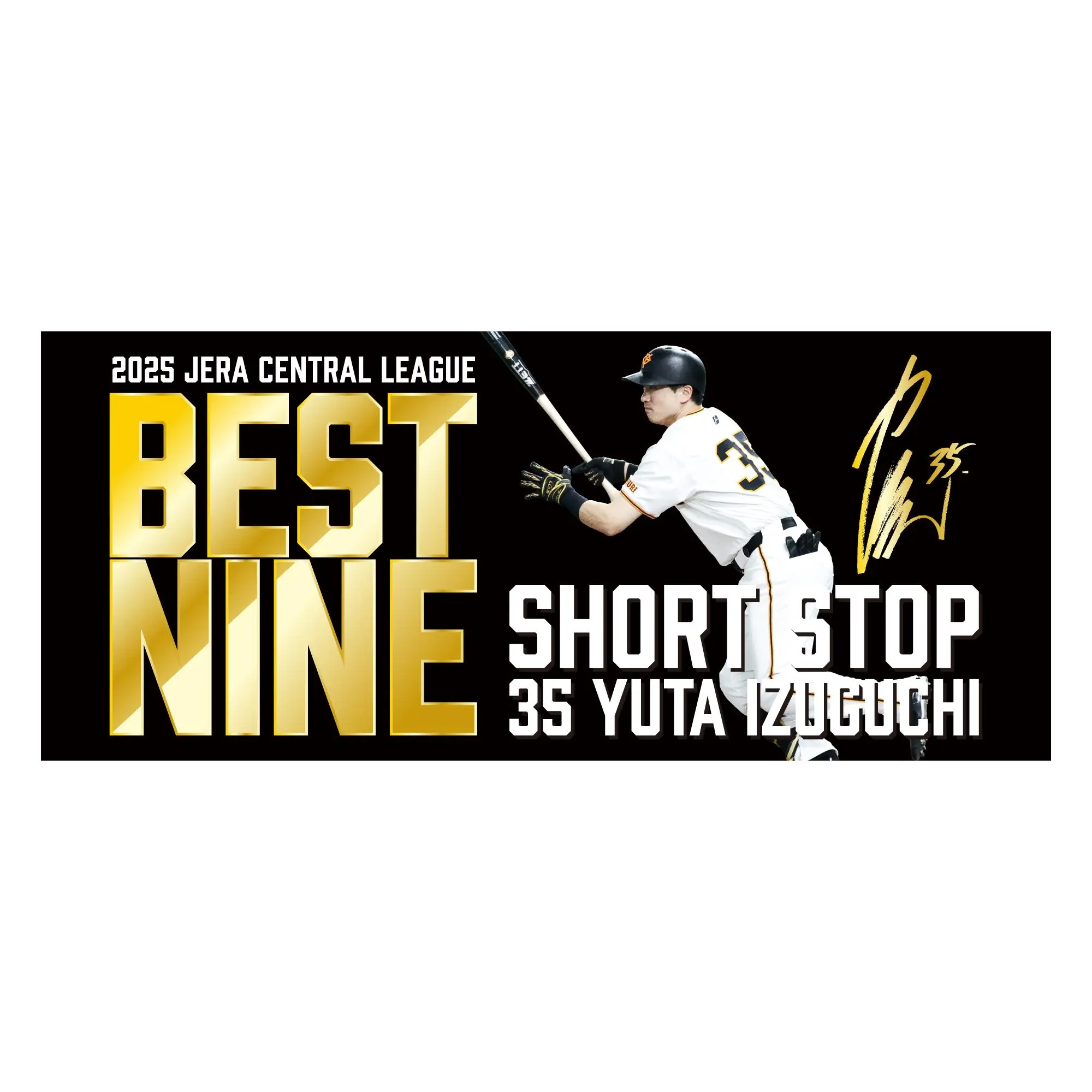 泉口選手がベストナイン賞とゴールデングラブ賞を受賞、記念グッズ発売へ