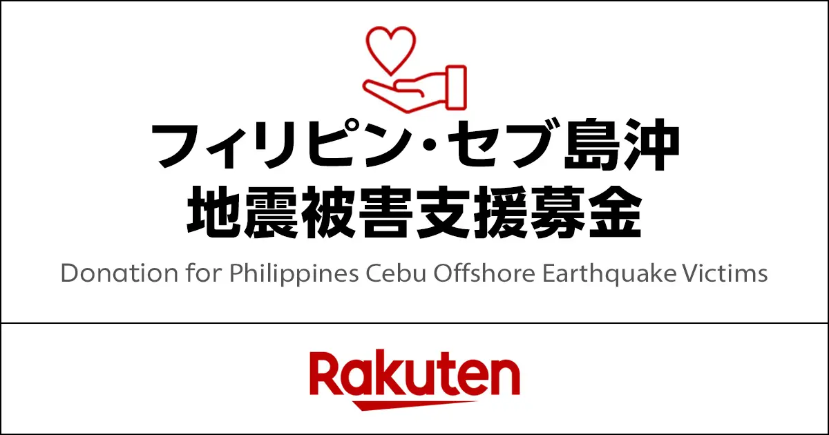 楽天グループ、セブ島地震被災者支援の緊急募金を開始